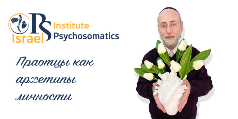 Праотцы как архетипы личности