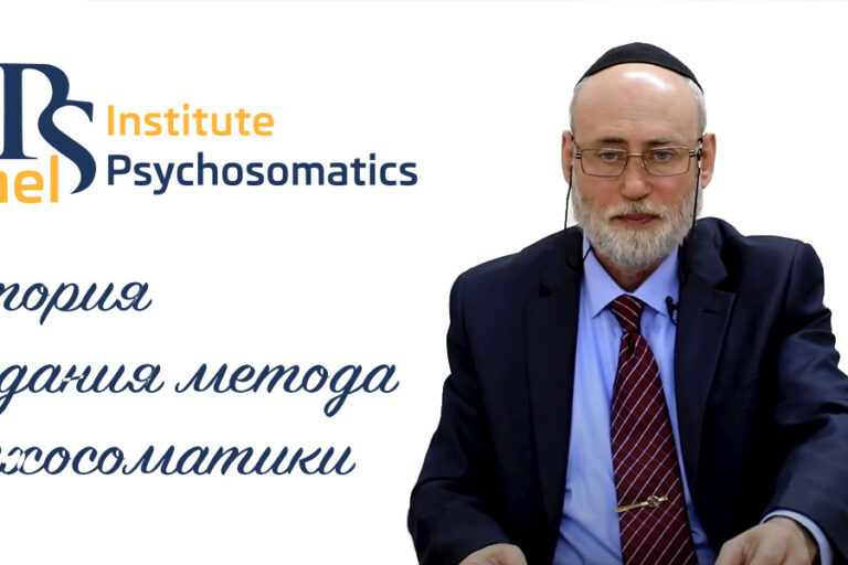 История создания метода психосоматики