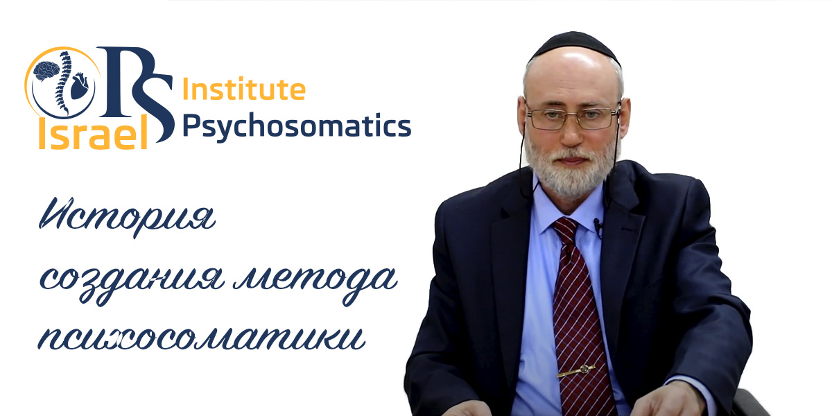 История создания метода психосоматики