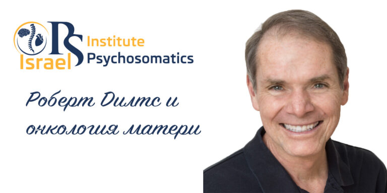 Роберт Дилтс и онкология матери