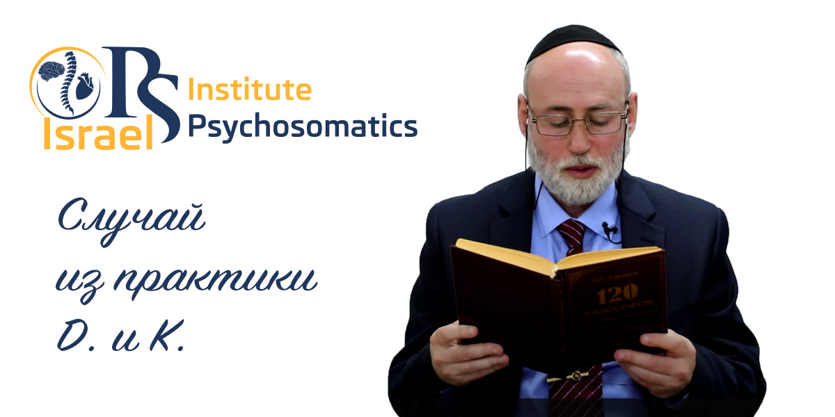 Случай из практики Д. и К.