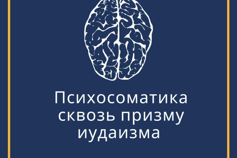 Тикун а-Гуф Психосоматика сквозь призму иудаизма