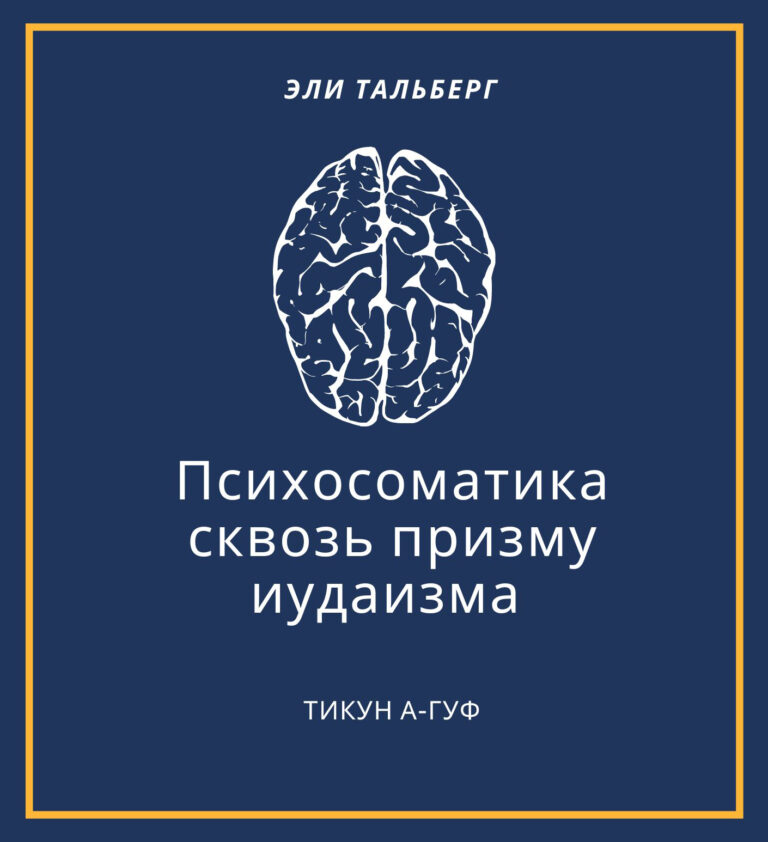 Тикун а-Гуф Психосоматика сквозь призму иудаизма