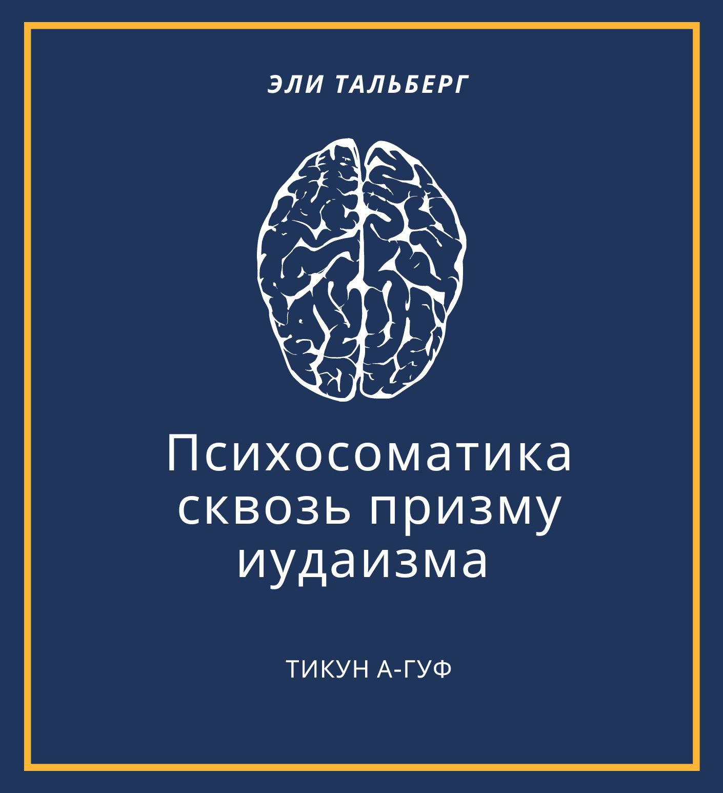 Тикун а-Гуф Психосоматика сквозь призму иудаизма