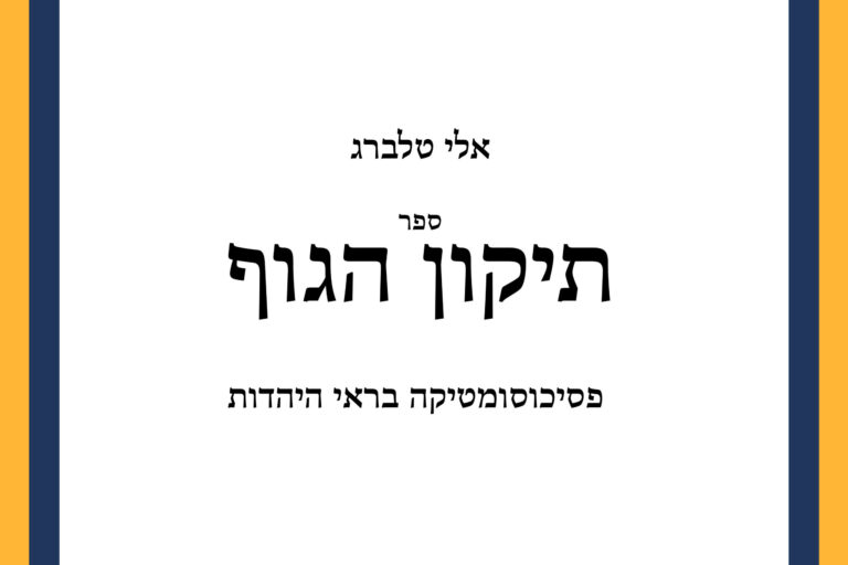 Тикун а-Гуф или психосоматика глазами иудаизма