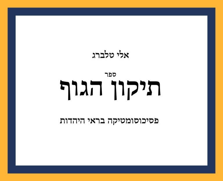 Тикун а-Гуф или психосоматика глазами иудаизма