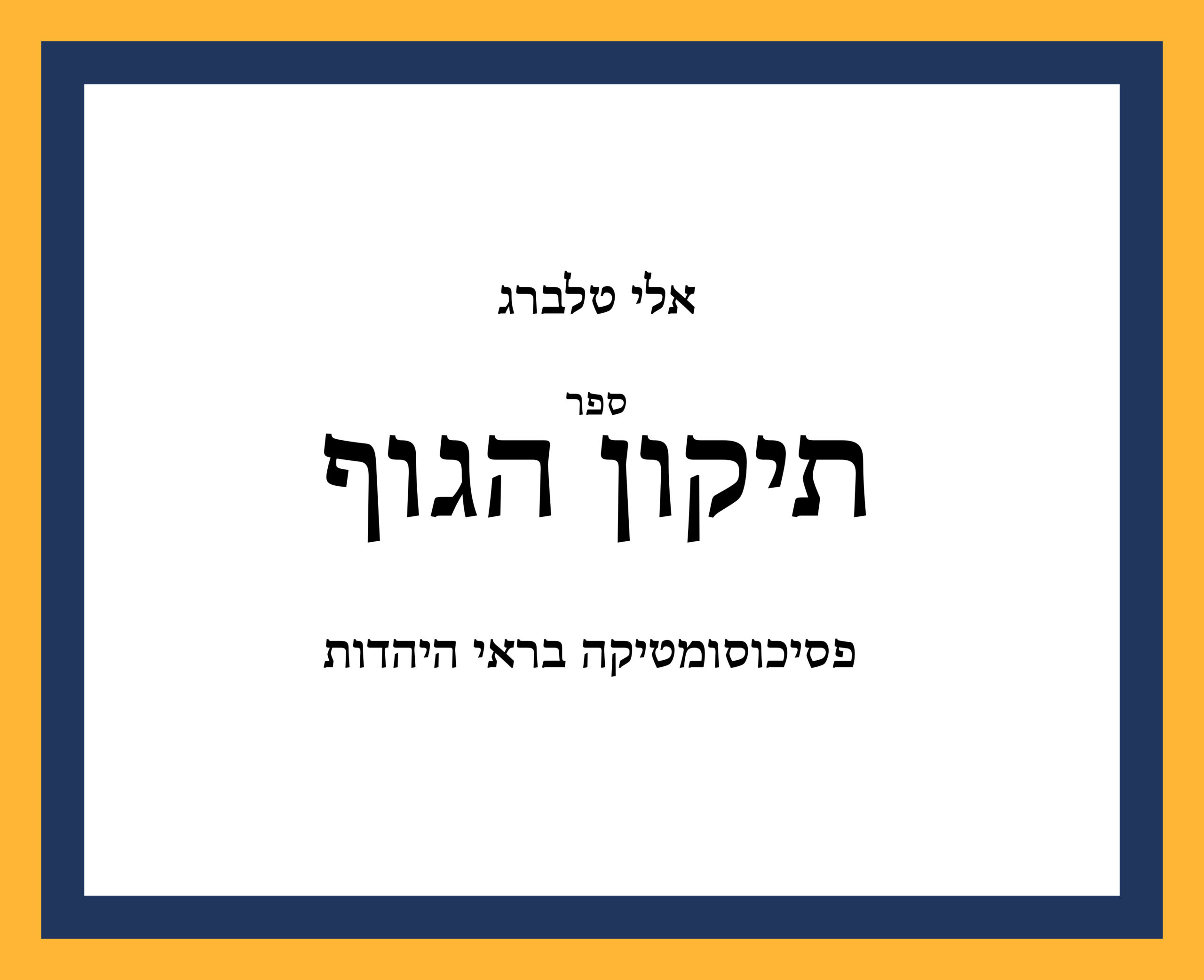 Тикун а-Гуф или психосоматика глазами иудаизма Тикун а-Гуф или психосоматика глазами иудаизма